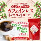 コーヒー インスタント カフェインレス 送料無料 インスタント コーヒー カフェインレス 80杯分(追跡ゆうメール/同梱不可/コンビニ決済不可) グルメ