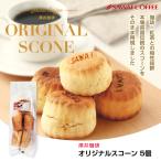 澤井珈琲 スコーン スイーツ コーヒー紅茶専門店の 手作り プレーンスコーン 5個入り お菓子 焼菓子 澤井スイーツ グルメ