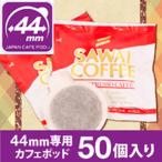 カフェポッド コーヒー 珈琲 44 mm専用 オリジナル ポッド 50袋 グルメ 【RDT】 【TSDT】