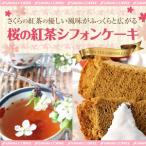 ショッピング紅茶 完全手作り　桜の紅茶のシフォンケーキ　レギュラー （春/春限定/春だけの/さくら/てづくり） グルメ