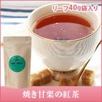 紅茶 香ばしい甘さ溢れる焼き甘栗の紅茶　リーフティー40g　アルミ袋入 グルメ 【RDT】 【TSDT】