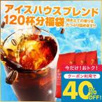 【母の日にも最適◎特製カード無料】 コーヒー 珈琲 コーヒー豆 珈琲豆 コーヒー専門店の 120杯分 アイスハウスブレンド 福袋 グルメ【TSDT】