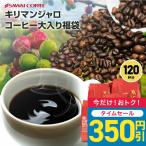 コーヒー コーヒー豆 1.2kg 珈琲 珈琲豆 お試し コーヒー粉 粉 豆 キリマンジャロ スペシャル大入りコーヒー 福袋 【RDT】 【TSDT】