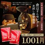 1001円ポッキリ コーヒー 珈琲 福袋 