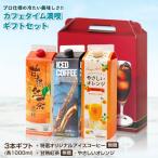 コーヒーギフト お中元 夏ギフト リキッド3本ギフト アイスコーヒー 無糖 甘熟紅茶 無糖 オレンジジュース  オシャレ 【RD】 【TS】