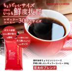 ショッピング澤井珈琲 1000円ポッキリ 送料無料 コーヒー コーヒー豆 珈琲 珈琲豆 お試し コーヒー粉 粉 澤井珈琲 ちょうどいいサイズの 30杯分 300g 豆太のブレンド