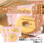 ショッピング澤井珈琲 焼菓子 スイーツ スイーツセット お菓子 ミニ バームクーヘン 5個 ※冷凍便同梱不可  澤井珈琲 澤井スイーツ