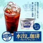 ショッピングアイスコーヒー アイスコーヒー 水出しコーヒー コーヒー コールドブリュー ブルマン ブレンド 3パック入り（コーヒーパック/ブルーマウンテン） グルメ