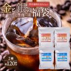 ショッピング澤井珈琲 アイスコーヒー 水出しコーヒー コーヒー コールドブリュー 送料無料 専門店 極上 金と銀の 水出し珈琲 福袋 グルメ