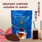 お試し 珈琲 水で溶けるインスタントコーヒー 100g スプレードライ 水に溶ける アイスコーヒー 澤井珈琲 【RD】 【TS】
