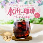 アイスコーヒー 水出しコーヒー コーヒー コールドブリュー 送料無料 コーヒー専門店 水出し珈琲 パック カフェインレス 5パック入り×5袋 グルメ