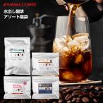 ショッピングアイスコーヒー アイスコーヒー 水出しコーヒー コーヒー コールドブリュー 送料無料  水出し珈琲 飲み比べ お試し パック アソート 福袋 4種 各1袋 コーヒーパック グルメ