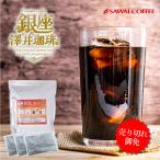 ショッピングアイスコーヒー アイスコーヒー 水出しコーヒー コーヒー 金の水出し珈琲パック ソルブレンド 10パック入り 1袋 【RD】 【TS】