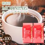 コーヒー 豆 粉 珈琲 珈琲豆 お試し レギュラーコーヒー 1kg 100杯分 朝におすすめのコーヒー モーニングブレンド 福袋 【RDT】 【TSDT】