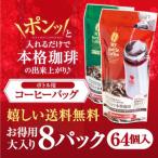 澤井珈琲 8パック 64個 マイボトル どこでもカフェ ボトル用コーヒーバッグ 個包装 持ち運び マイルド ビター 【RDT】 【TSDT】