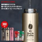 どこでもカフェ マイボトルで本格珈琲 コーヒーセット 送料別（2セット以上で送料無料　）冷凍便不可 グルメ 内祝い お返し