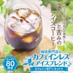 アイスコーヒー 珈琲 コーヒー 豆 珈琲豆 カフェインレス カフェインレスアイスブレンド 80杯分 福袋 グルメ デカフェ 【RDT】 【TSDT】