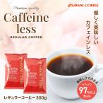 焙煎したて カフェインレス コーヒー 豆 粉 お試し ブラジル モカ ノンカフェイン 30杯分 澤井珈琲 追跡ゆうメール 【RDT】 【TSDT】