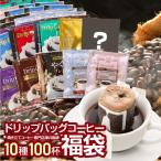 ドリップコーヒー コーヒー 100杯 ドリップ ドリップパック ドリップバッグ 100 珈琲 10種 100袋 個包装 8g 7g 大量 澤井珈琲 おせち 福袋