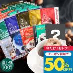 ショッピングコーヒー 鮮度抜群 珈琲 ドリップパック 送料無料 コーヒー 福袋  大容量 個包装 濃い味が好きな方への飲み比べ10種100杯セット 澤井珈琲