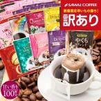 訳あり 鮮度抜群 珈琲 コーヒー 福袋  大容量 個包装 甘い香りが好きな方への飲み比べ10種100杯セット 澤井珈琲 【RD】 【TS】