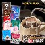 福袋 ドリップコーヒー コーヒー 100