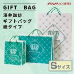 ショッピング澤井珈琲 紙袋 ギフト 袋 手提げ袋 小 Sサイズ 緑 内祝い お返し