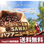 ショッピング澤井珈琲 コーヒー 珈琲 コーヒー豆 珈琲豆 専門店 の 100杯分 入り 焼きたて パプアニューギニア 福袋 グルメ