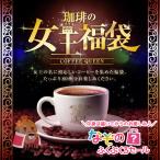 コーヒー 珈琲 福袋 コーヒー豆 珈琲豆 中身は届いてからのお楽しみ 珈琲 の 女王 80 杯分 福袋 グルメ 【RDT】 【TSDT】