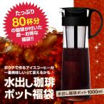 送料無料 コールドブリューコーヒー 水出し珈琲ポット1000mlと焼き立て珈琲100杯分(水出しコーヒー/ガラス/サーバー/ハリオ/HARIO) 　冷凍便不可 グルメ