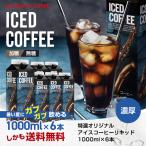 アイスコーヒー ギフト お中元 コーヒーギフト コーヒー 濃厚 無糖 加糖 6本 セット リキッド 澤井珈琲 送料無料 特選オリジナルアイスコーヒーリキッド