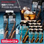 ショッピングお中元 アイス アイスコーヒー ギフト お中元 コーヒーギフト コーヒー 濃厚 無糖 加糖 お得 12本 セット リキッド 澤井珈琲 送料無料 特選オリジナルアイスコーヒーリキッド