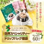 ショッピングドリップコーヒー ドリップコーヒー コーヒー 福袋 珈琲 送料無料 １分 で出来る 専門店 の ドリップバッグ 世界スペシャリティー 60杯 福袋 スペシャリティ グルメ