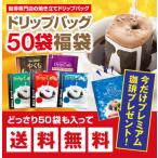 ドリップコーヒー コーヒー 福袋 珈琲 送料無料　今ならブルマンのおまけ付　１分で出来るコーヒー専門店のドリップバッグお試し70杯福袋 グルメ