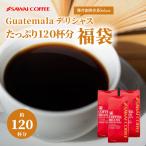 コーヒー 珈琲 福袋 コーヒー豆 珈琲豆 超大入り120杯分 ガテマラコーヒー福袋 グルメ 【RDT】 【TSDT】