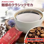 コーヒー豆 コーヒー コーヒー粉 珈琲豆 コーヒー専門店の120杯分 超大入 クラシックモカ福袋 【RDT】 【TSDT】