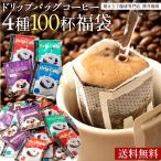 ドリップコーヒー コーヒー 福袋 送料無料 1分で出来る コーヒー専門店の ドリップバッグ 100袋 お試し グルメ