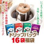 ショッピングドリップコーヒー 1000円ポッキリ 送料無料 コーヒー 珈琲 ドリップコーヒー １分で出来る コーヒー専門店の ドリップバッグ の お試し 16杯福袋 グルメ ぽっきり