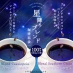 コーヒー 豆 粉 珈琲 福袋 珈琲豆 星降る ブレンドコーヒー 100杯 福袋 ブレンドカシオペア ブレンドサザンクロス グルメ 【RDT】 【TSDT】