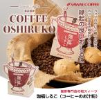 コーヒー専門店の和スイーツ 珈福しるこ(シルコ/汁粉/おしるこ/コーヒー) 1個　冷凍便不可 グルメ