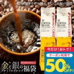 ショッピングコーヒー豆 コーヒー 珈琲 コーヒー豆  珈琲豆 送料無料 金と銀の 澤井珈琲 福袋 160杯分（ソルブレンド/ルナブレンド）グルメ