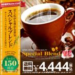 コーヒー 珈琲 福袋 コーヒー豆 珈琲豆 専門店 の 150杯 分入り スペシャルブレンド 福袋 グルメ 【RDT】 【TSDT】