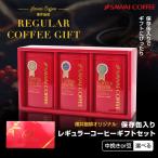 澤井珈琲 ギフト コーヒー コーヒー豆 コーヒーギフト 詰め合わせ プレゼント 送料無料 珈琲ギフト レギュラーコーヒー 粉 豆 内祝い お返し