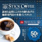 ショッピング澤井珈琲 コーヒー インスタント 珈琲 スティックコーヒー　ブルマンブレンド50本入セット（インスタント） グルメ