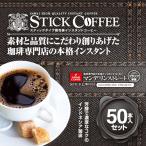 コーヒー インスタント 珈琲 スティ