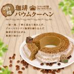 コーヒー専門店の切り株珈琲バウムクーヘンコーヒーの王様ブルーマウンテン入（バームクーヘン/スィーツ/ブルマン） グルメ