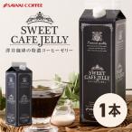 ショッピング澤井珈琲 スイートカフェゼリー 1本 グルメ 【RD】 【TS】
