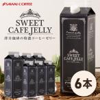 ショッピング澤井珈琲 スイートカフェゼリー 6本 グルメ