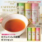 澤井珈琲 ギフト 紅茶 カフェインレス ティーバッグ 缶 カフェインレス紅茶 フレーバーティー 可愛い アップル ストロベリー 御歳暮 内祝い お年賀