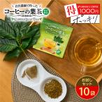 お試し 1000円ぽっきり コーヒーの葉で作った お茶 トリゴネコーヒー茶 1g 10袋 メール便 水出し テトラパック 農薬 保存料 不使用 澤井珈琲 【RDT】 【TSDT】